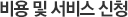 비용 및 서비스 신청