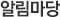 알림마당