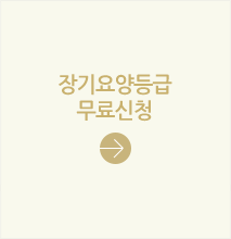 장기요양등급무료신청
