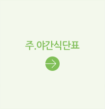 주.야간식단표