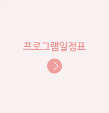 프로그램일정표