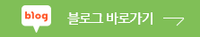 블로그 바로가기