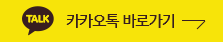 카카오톡 바로가기