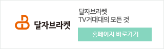 달자브라켓