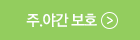 주.야간보호