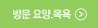 방문요양.목욕