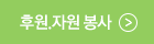 후원 및 자원봉사