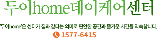 두이home 데이케어센터, 두이home은 센터가 집과 같다는 의미로 편안한 공간과 즐거운 시간을 약속합니다. 1577-6415