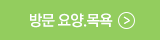 방문요양.목욕