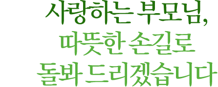사랑하는 부모님, 따뜻한 손길로 돌봐 드리겠습니다