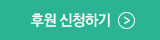 후원신청하기