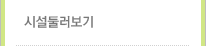시설둘러보기