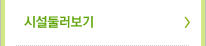 시설둘러보기