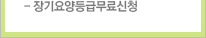 장기요양등급무료신청