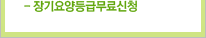 장기요양등급무료신청