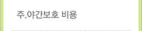 주.야간보호 비용
