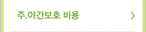 주.야간보호 비용