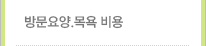 방문요양.목욕 비용