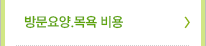 방문요양.목욕 비용