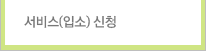 서비스(입소) 신청