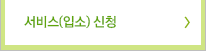 서비스(입소) 신청