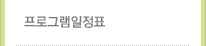 프로그램일정표