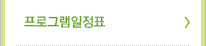 프로그램일정표