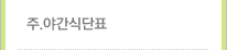 주.야간식단표