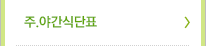 주.야간식단표