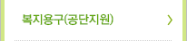 복지용구(공단지원)