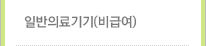 일반의료기기(비급여)
