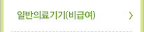 일반의료기기(비급여)