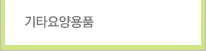 기타요양용품