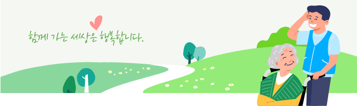 함께 가는 세상은 행복합니다