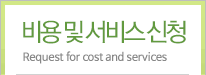 비용 및 서비스 신청
