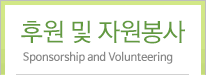 후원 및 자원봉사