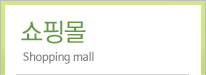 쇼핑몰